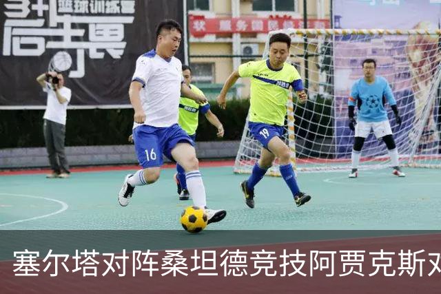 塞尔塔对阵桑坦德竞技阿贾克斯对阵SBV精英——西甲荷甲两场赛前预测