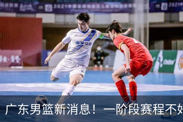 广东男篮新消息！一阶段赛程不好打，胡明轩当亚运会旗手，或签外援拉塞尔