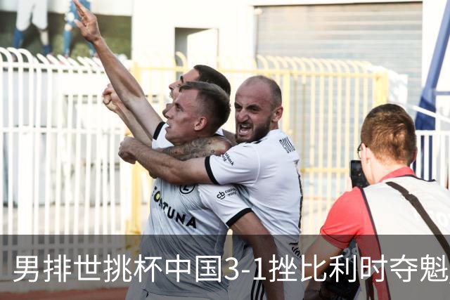 男排世挑杯中国3-1挫比利时夺魁 进军2025世联赛
